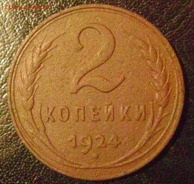 2 копейки 1924 шт. 1.2 Б - DSC04755  2 коп