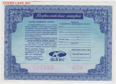 Всероссийская лотерея "ШАНС" 1993 г. до 03.06.17г. в 23.00 - Scan-170527-0017