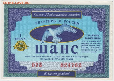 Всероссийская лотерея "ШАНС" 1993 г. до 03.06.17г. в 23.00 - Scan-170527-0016