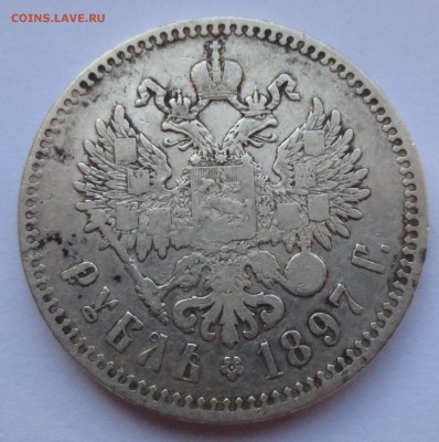 Рубль 1897 года (**) с 200 руб. - IMG_7899.JPG