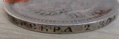 50 копеек 1896 года с 200 руб - IMG_7919.JPG