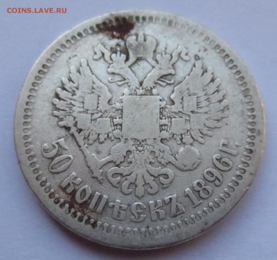 50 копеек 1896 года с 200 руб - IMG_7916.JPG