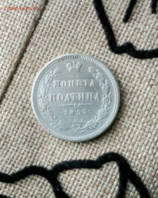 Монета полтина 1857 года - P70528-092729(1)