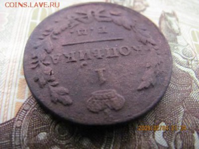 1 копейка 1830г - 6