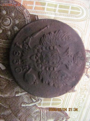 1 копейка 1830г - 7