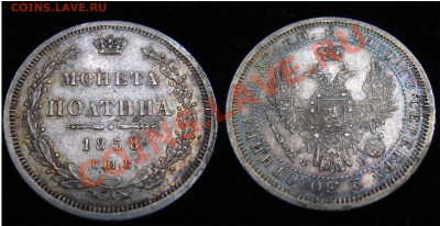 полтина 1858г.(Ф Б)Отличная. до 20.02.11 22-00мск - полтина 1858 фб