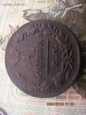 1 копейка 1830г - 8