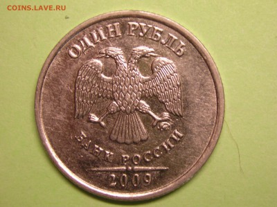 1 рубль 2009 год шт Н-3.4А редкий7 - 11.JPG
