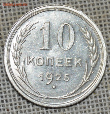 10 коп 1925 ,брак МД ? - DSC_3707.JPG