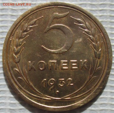 5 Копеек 1932 г. окон.  2.06.2017 г. 22-00 МСК. - 1