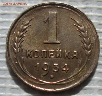 Копейка 1934 г. окон. 2.06.2017 г. 22-00 МСК. - 3