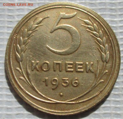 5 Копеек 1936 г. окон.  2.06.2017 г. 22-00 МСК. - 33