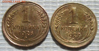 Копейка 1926,27 г. окон. 2.06.2017 г. 22-00 МСК. - 111
