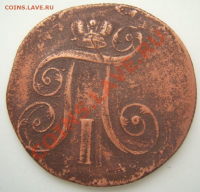 2 копейки 1801г - 2-2.JPG
