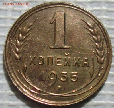 Копейка 1935 г. (н.т.)  окон. 2.06.2017 г. 22-00 МСК. - 1111