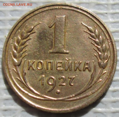 Копейка 1927 г. окон. 2.06.2017 г. 22-00 МСК. - 3333