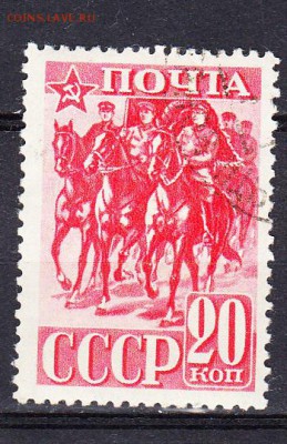 СССР 1941 Красная армия 1м 20к конники - 205