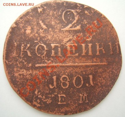2 копейки 1801г - 2-1.JPG