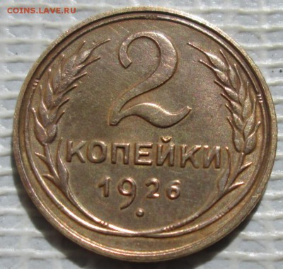 2 Копейки 1926 г. окон. 2.06.2017 г. 22-00 МСК. - 11111