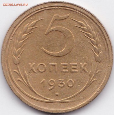 5 коп 1930г и 1932г до 3.06.17. 22-30 Мск - 5 коп 1930г.