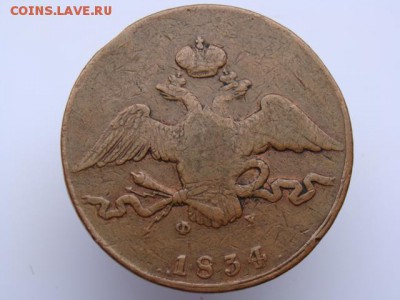 10 Копеек 1834 год ЕМ ФХ. до 31.05.2017 - 11340-2.JPG