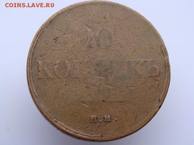 10 Копеек 1834 год ЕМ ФХ. до 31.05.2017 - 11340.JPG