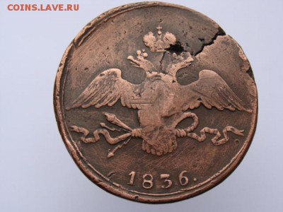 10 Копеек 1836 год СМ. РЕЖЕ до 31.05.2017 - 11365-2.JPG