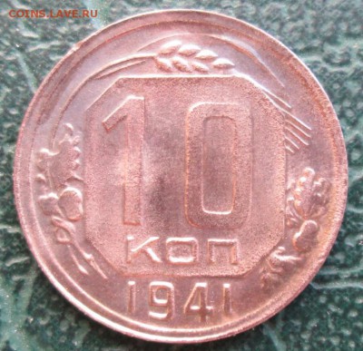 10 Копеек 1941 г. окон.  2.06.2017 г. 22-00 МСК. - 11
