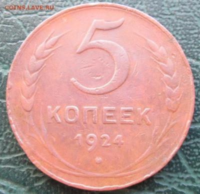 5 Копеек 1924 г. (лот №2) окон.  2.06.2017 г. 22-00 МСК. - 111111