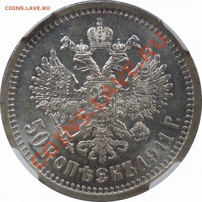 Коллекционные монеты форумчан (рубли и полтины) - 50 k. 1911 EB MS-63 (5).JPG