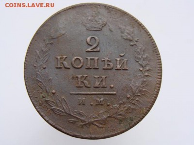 2 Копейки 1813 год ИМ ПС до 31.05.2017 г. - 5940.JPG