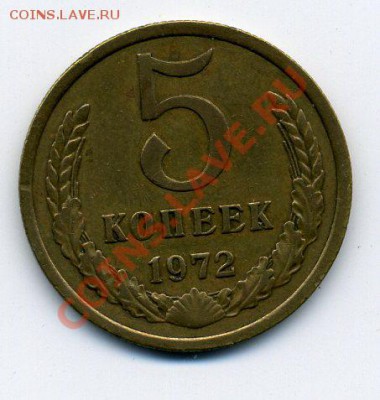 5 копеек 1972 года,до 20.02.2011, 22:00 МСК - img525
