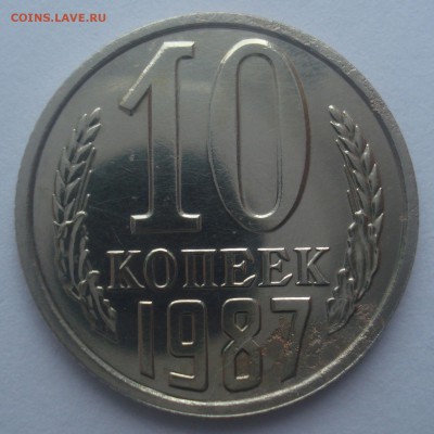 10 копеек 1987, шт. 2.1 (АИФ № 163), до 31.05.2017 в 22.00 - DSC07209.JPG