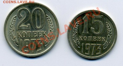 15 и 20 копеек 1973 года, до 20.02.2011,22:00 МСК - img527