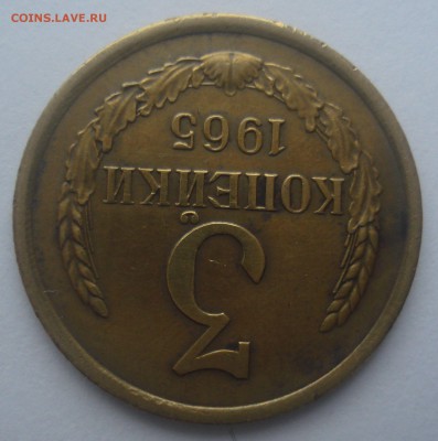 3 копейки 1965, шт. 2.1 (АИФ №146), незатёртая, до 31.05.17 - DSC07203.JPG