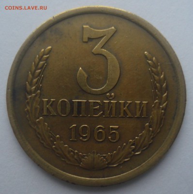 3 копейки 1965, шт. 2.1 (АИФ №146), незатёртая, до 31.05.17 - DSC07201.JPG