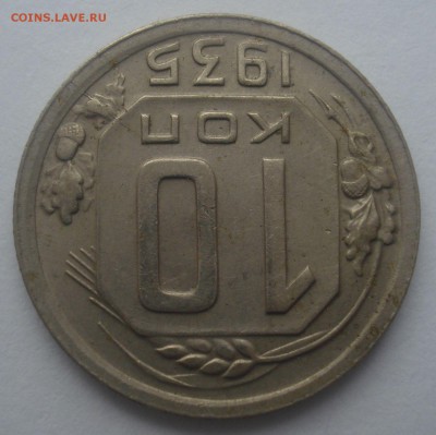 10 копеек 1935 года, до 31.05.2017 в 22.00 мск - DSC07194.JPG