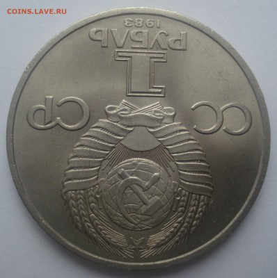 1 рубль 1983 года И. Фёдоров, мешковой, до 31.05.2017 - DSC07220.JPG