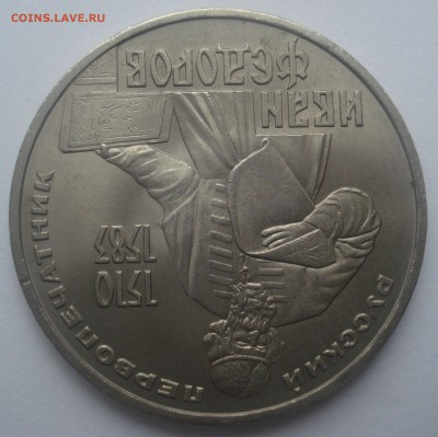 1 рубль 1983 года И. Фёдоров, мешковой, до 31.05.2017 - DSC07222.JPG