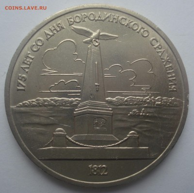Рубли 1987 Циолковский+Бородино (обелиск), до 31.05.17 - DSC07230.JPG