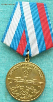 Медаль " Подводный флот 100 лет", до  02.06.17г. 22-00 мск. - P1220068.JPG