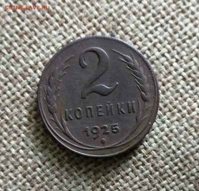2 К О П Е Й К И 1 9 2 5 Г О Д А - P70528-135045(1)