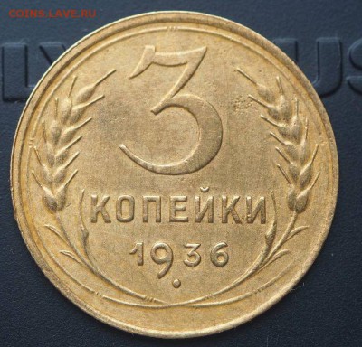 3 копейки 1936 шт. от 20 копеек Перепутка - P5280035_thumb