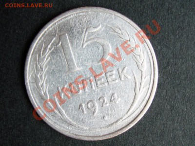 15 копеек 1924 г - DSC00421