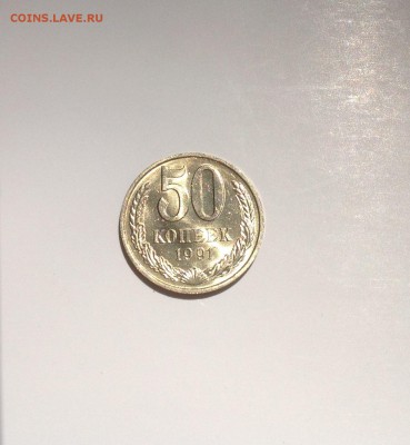 50 коп. 1991 г. М - UNC до 03.06.2017 г. - 50 копеек - 1.JPG