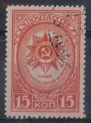 СССР 1944г 15 коп Орден Отечественной войны до 29.05 22.00мс - СССР 1944г 15 коп Орден Отечественной войны