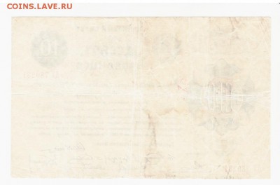10 червонцев 1922 года редкость! сохран! оригинал! - 10_chervoncev_1922_sostojanie (1)