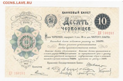 10 червонцев 1922 года редкость! сохран! оригинал! - 10_chervoncev_1922_sostojanie