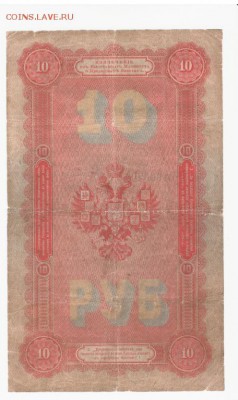 10 руб 1894 Плеске - Метц - 10_rublej_1894