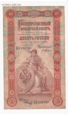 10 руб 1894 Плеске - Метц - 10_rublej_1894_
